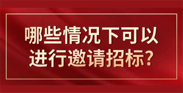 什么情形可以邀請(qǐng)招標(biāo)，應(yīng)遵循哪些程序？