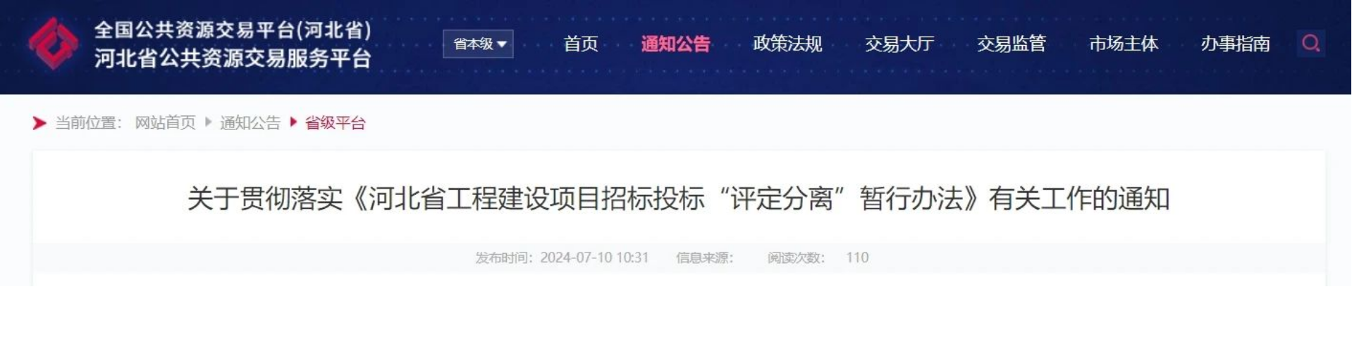 新政 | 8月1日實施！五部門聯(lián)合印發(fā)工程建設(shè)項目招標投標“評定分離”暫行辦法！