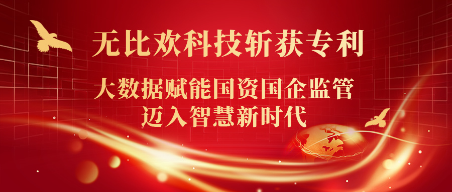 喜報(bào) | 福州無(wú)比歡科技斬獲專(zhuān)利！大數(shù)據(jù)賦能?chē)?guó)資國(guó)企監(jiān)管邁入智慧新時(shí)代