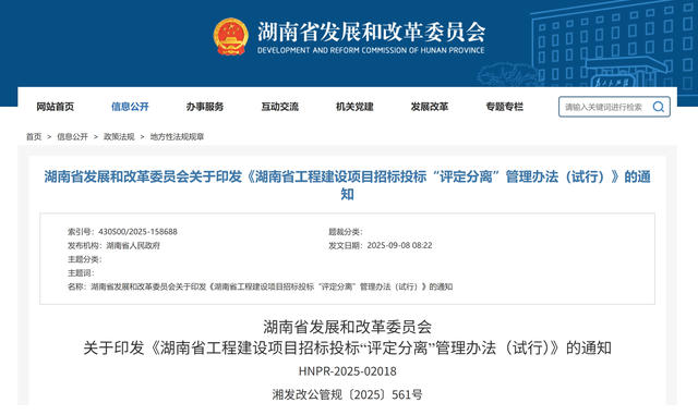 湖南省發(fā)改委 | 印發(fā)《工程建設項目招標投標“評定分離”管理辦法（試行）》