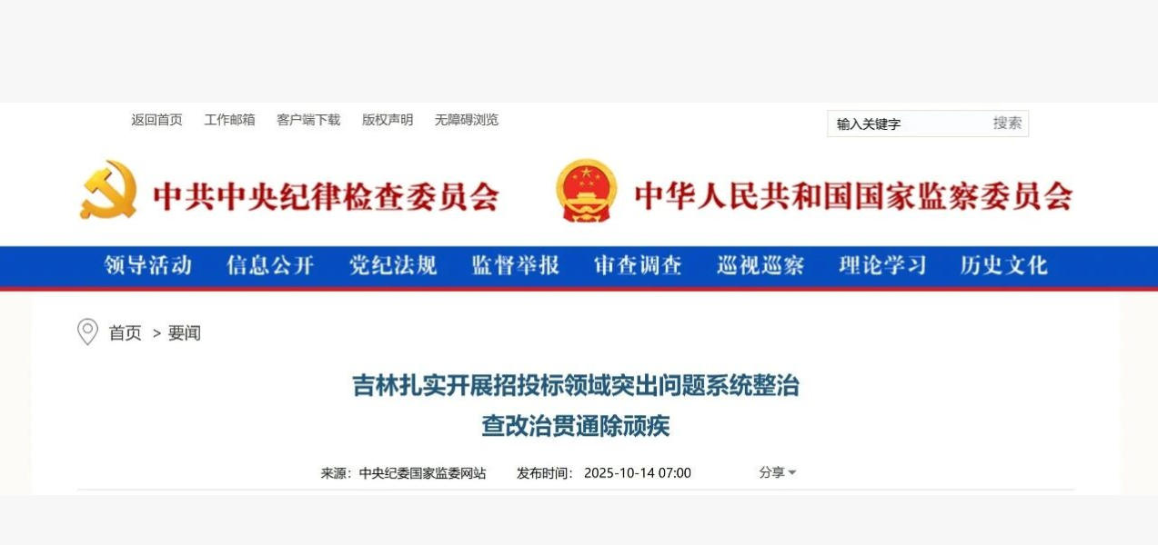 中央紀(jì)委監(jiān)委 | 扎實(shí)開(kāi)展招投標(biāo)領(lǐng)域突出問(wèn)題系統(tǒng)整治 查改治貫通除頑疾