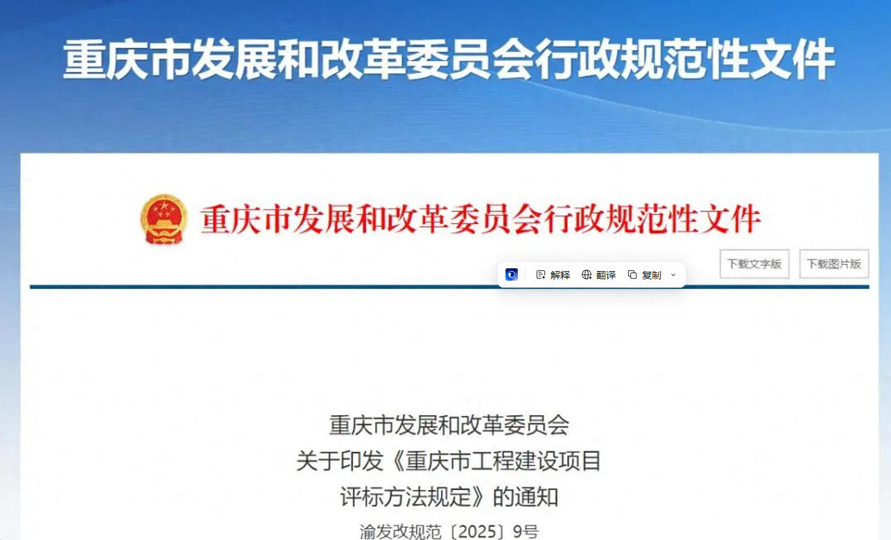 重慶市發(fā)改委發(fā)布工程建設(shè)項(xiàng)目評(píng)標(biāo)新規(guī)，2月1日起施行！